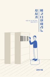 사서가 바코디언이라뇨? 표지 이미지