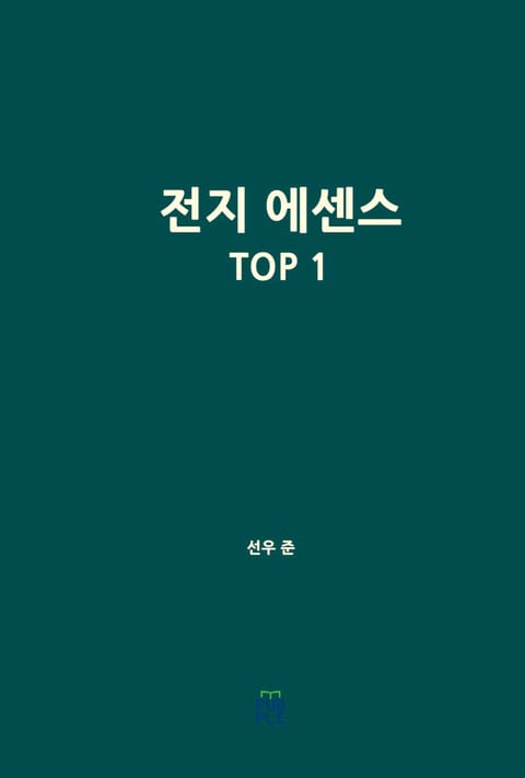 전지 에센스 TOP 1 표지 이미지