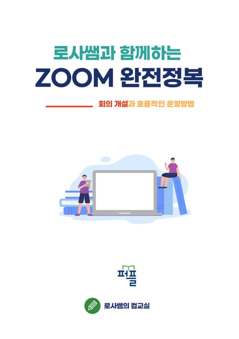 로사쌤과 함께하는 ZOOM 완전정복 표지 이미지