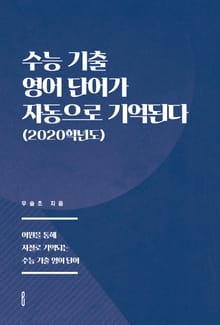 수능 기출 영어 단어가 자동으로 기억된다(2020학년도)