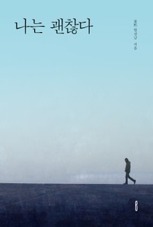 나는 괜찮다