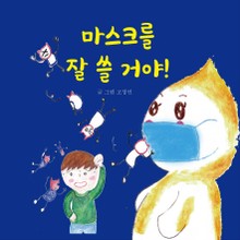 마스크를 잘 쓸 거야