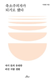 축소주의자가 되기로 했다