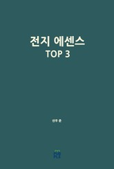 전지 에센스 TOP 3 표지 이미지