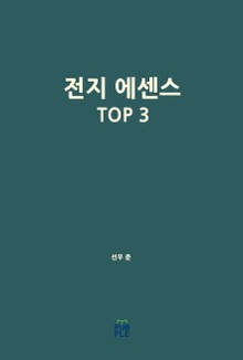 전지 에센스 TOP 3