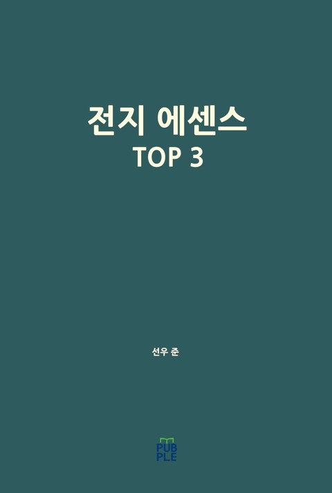 전지 에센스 TOP 3 표지 이미지