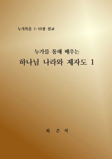 누가를 통해 배우는 하나님 나라와 제자도 1