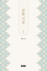 권환 시집 1 표지 이미지