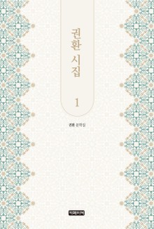 권환 시집 1