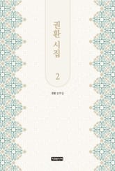 권환 시집 2 표지 이미지