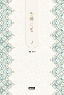 권환 시집 2