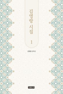 김영랑 시집 1