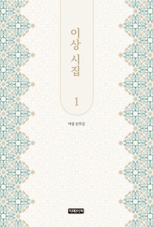 이상 시집 1