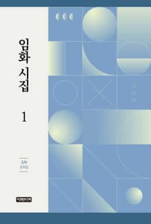 임화 시집 1