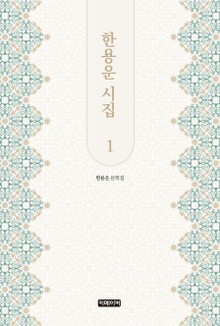 한용운 시집 1