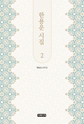 한용운 시집 2 표지 이미지