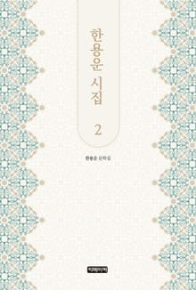 한용운 시집 2