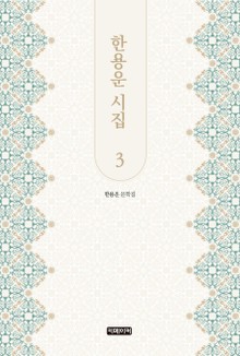 한용운 시집 3