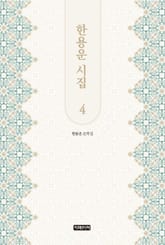 한용운 시집 4 표지 이미지