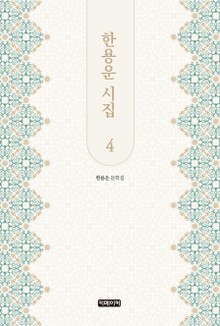 한용운 시집 4