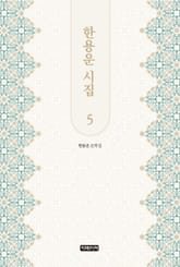 한용운 시집 5 표지 이미지