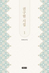 권구현 시집 1 표지 이미지