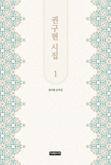 권구현 시집 1