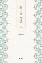 권구현 시집 2 표지 이미지