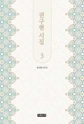권구현 시집 3 표지 이미지