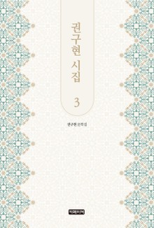 권구현 시집 3