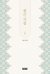 권근 시집 1 표지 이미지