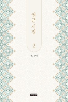 권근 시집 2