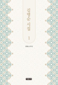 김명순 시집 1