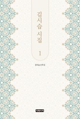 김시습 시집 1 표지 이미지