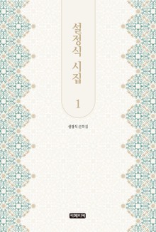 설정식 시집 1