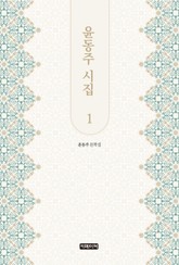 윤동주 시집 1 표지 이미지