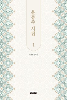 윤동주 시집 1
