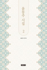 윤동주 시집 2 표지 이미지