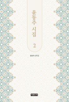 윤동주 시집 2