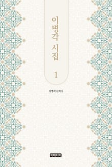 이병각 시집 1