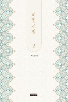 허민 시집 2