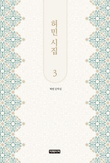 허민 시집 3