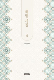 허민 시집 4