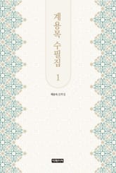 계용목 수필집 1 표지 이미지