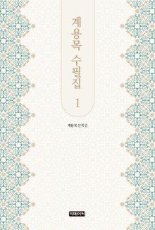 계용목 수필집 1