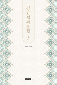 김남천 평론집 3