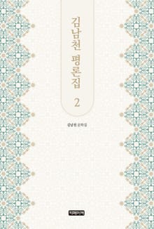 김남천 평론집 2