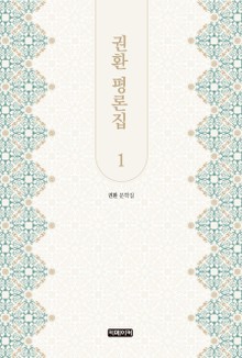 권환 평론집 1