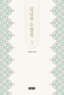 김남천 수필집 1