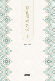 김남천 평론집 4